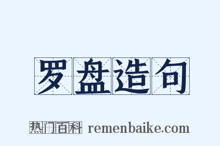 罗盘造句是什么意思的图片